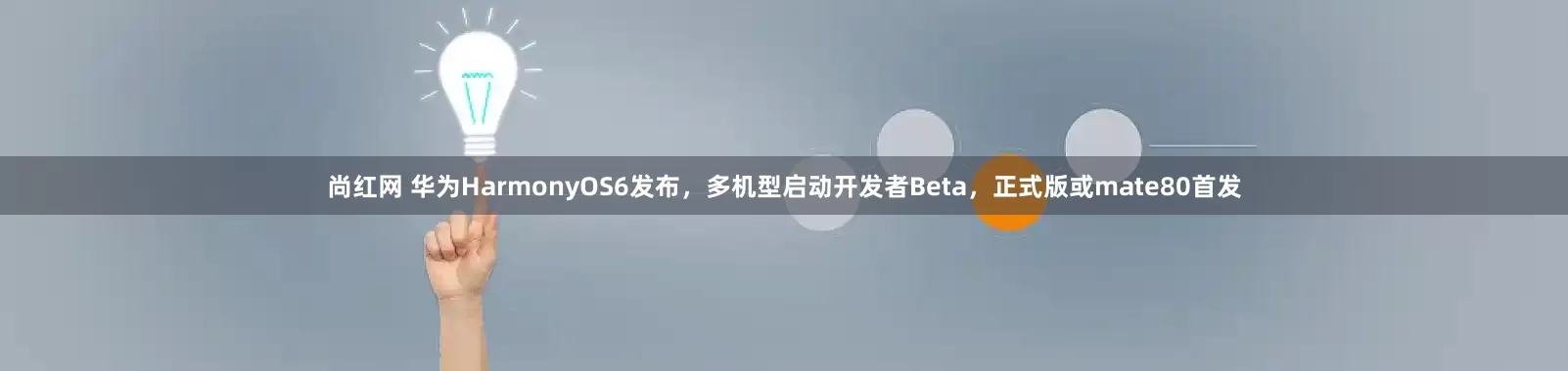 尚红网 华为HarmonyOS6发布，多机型启动开发者Beta，正式版或mate80首发