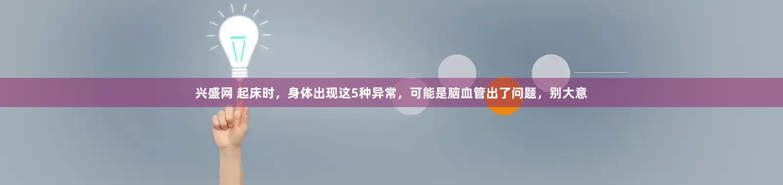 兴盛网 起床时，身体出现这5种异常，可能是脑血管出了问题，别大意