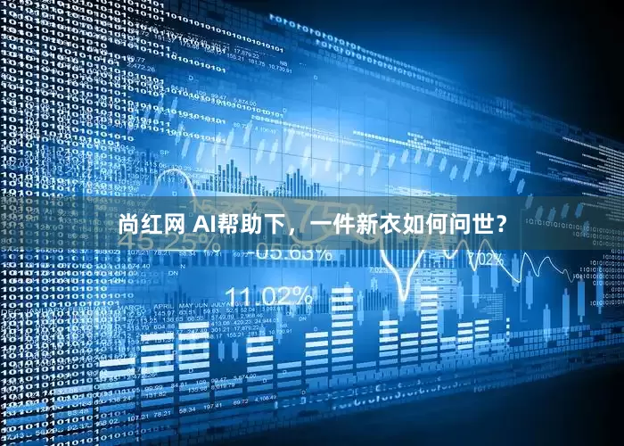尚红网 AI帮助下，一件新衣如何问世？