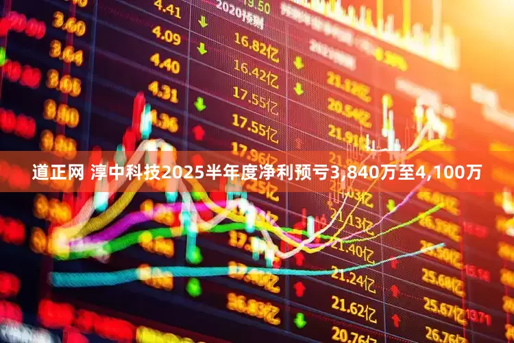 道正网 淳中科技2025半年度净利预亏3,840万至4,100万