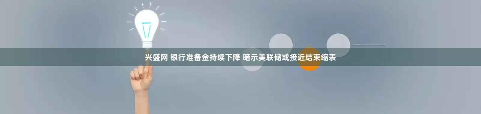 兴盛网 银行准备金持续下降 暗示美联储或接近结束缩表